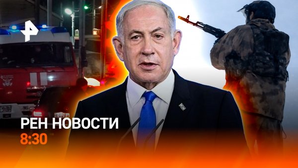Русофобский скандал в Молдавии / Визит Нетаньяху в США / Легит-чек для кофе / РЕН Новости 8:30 11.02