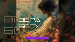ВЕРА БОГУ