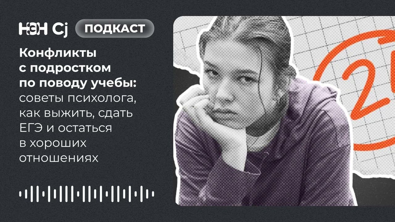Конфликты с подростком по поводу учебы: как выжить, сдать ЕГЭ и остаться в хороших отношениях смотреть онлайн