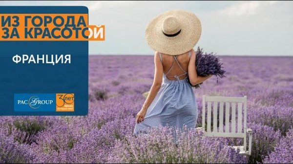 2020. Франция