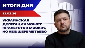 Итоги 11.02.2025: блокировка Telegram и выборы на Украине