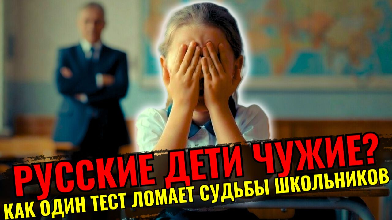 Русских детей не допускают к учёбе: как школа швыряет своих соотечественников смотреть онлайн