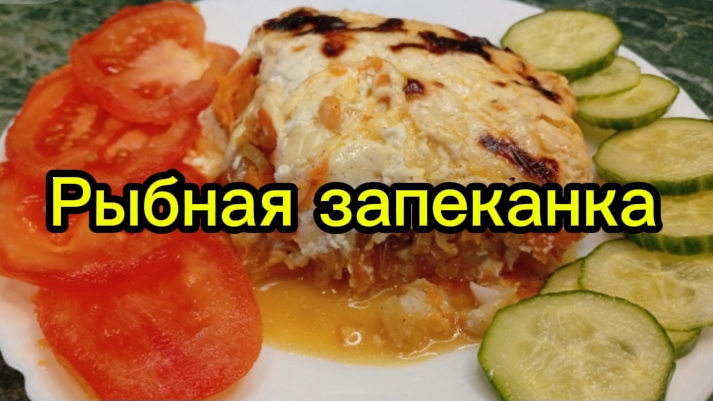 Рыбная запеканка