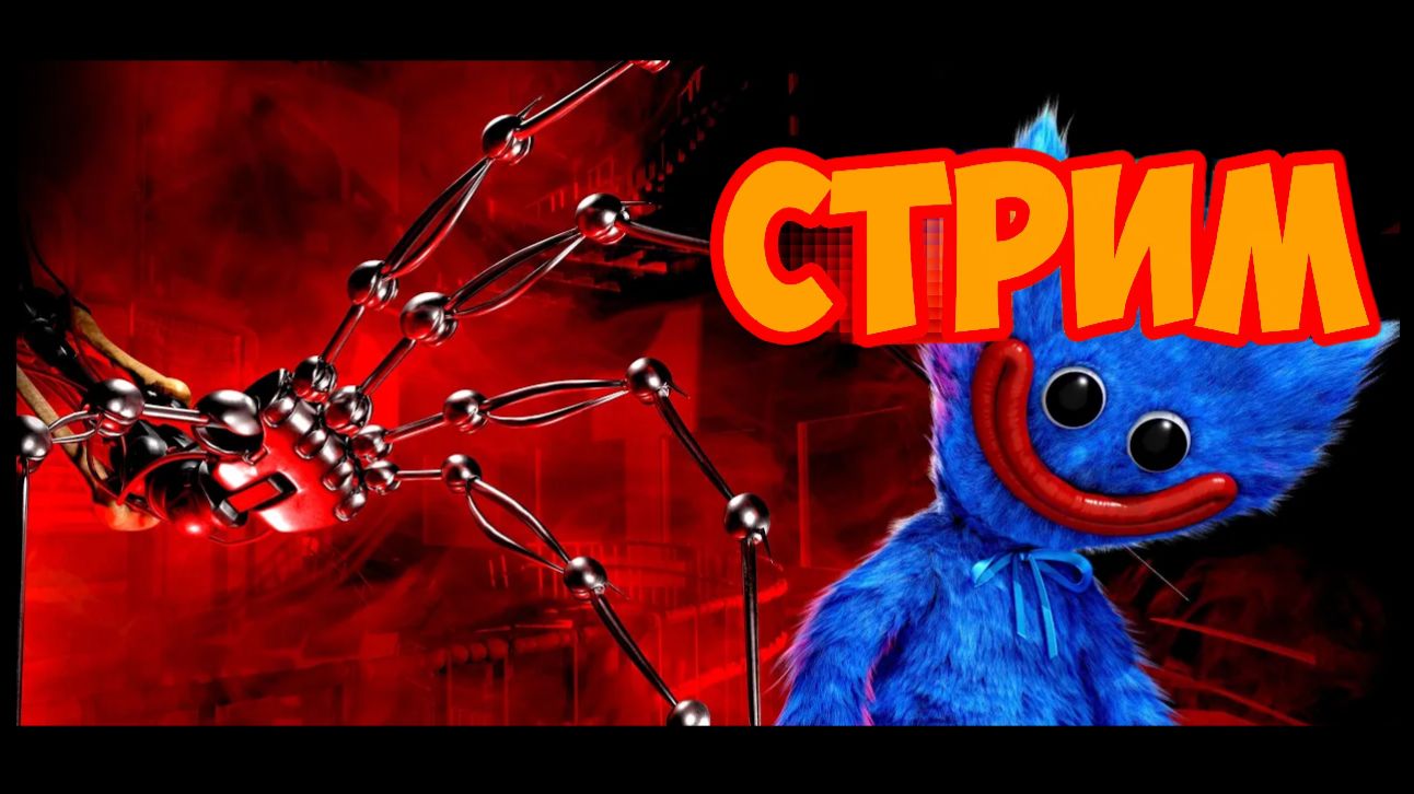 Стрим по Геймплей трейлеру 5 главы Poppy Playtime.