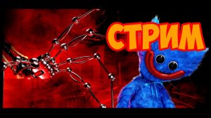 Стрим по Геймплей трейлеру 5 главы Poppy Playtime.