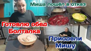 Пошёл в отказ/Готовлю обед и много тем для обсуждения (февраль) Часть 1