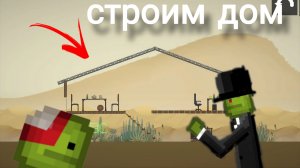 строим дом в мелон сандбокс