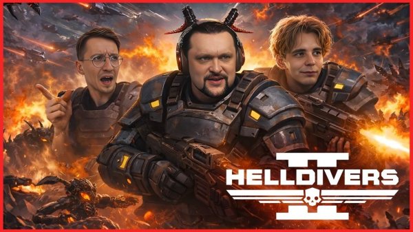 Внезапный и неистовый заход в Helldivers 2! Посмотрим что тут нового!