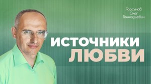 Источники любви (Торсунов О. Г.)