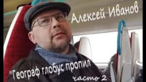 Алексей Иванов "Географ глобус пропил" часть 3 Аудиокнига