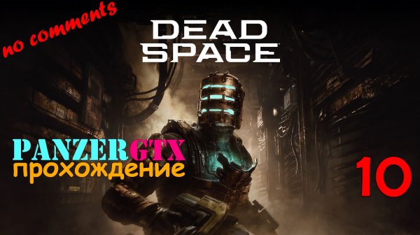 прохождение Dead Space Remake 2023 (№10) No comments