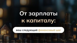 От зарплаты к капиталу: ваш следующий финансовый шаг