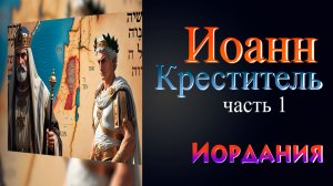 ИОАНН КРЕСТИТЕЛЬ. ИОРДАНИЯ. Часть 1. Людмила Резник и Её группа «Откровение Мистерии».