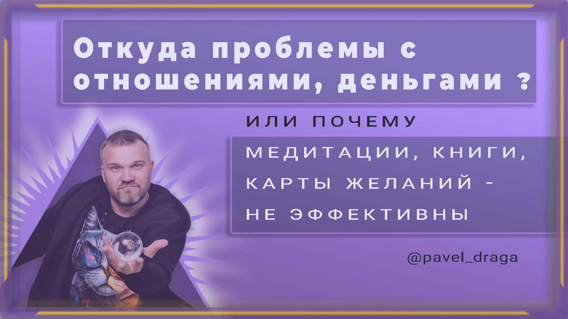 Откуда проблемы с отношениями, деньгами или почему медитации,книги, карты желаний не эффективны