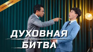 Христианская сценка «Духовная битва» В семье разразилась буря из-за приветствия возвращения Господа
