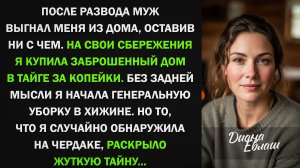 Я купила заброшенный дом в тайге за копейки и случайно раскрыла жуткую тайну