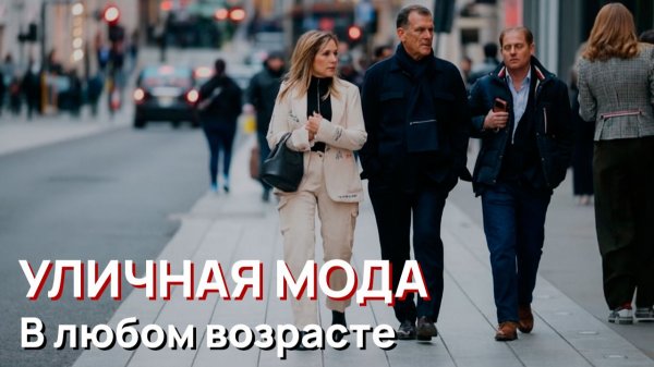Уличная мода - Элегантность в любом возрасте. Уличная мода Лондона старше 50, 60, 70 лет