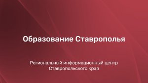 Образование Ставрополья