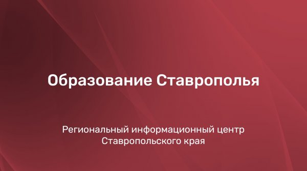 Образование Ставрополья
