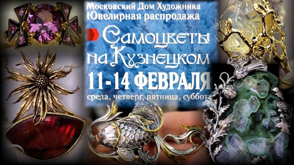 Ювелирная выставка-продажа САМОЦВЕТЫ на КУЗНЕЦКОМ. Москва. Февраль 2026