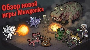 ОБЗОР МЯУДЖЕНИКС - НОВОЙ ИГРЫ ОТ Эдмунд МакМиллен И КОТОВ ЕГО ЖЕНЫ! РАЗБОР ГЕЙМПЛЕЯ Mewgenics И ИТОГ