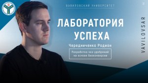 Лаборатория успеха - Чередниченко Родион