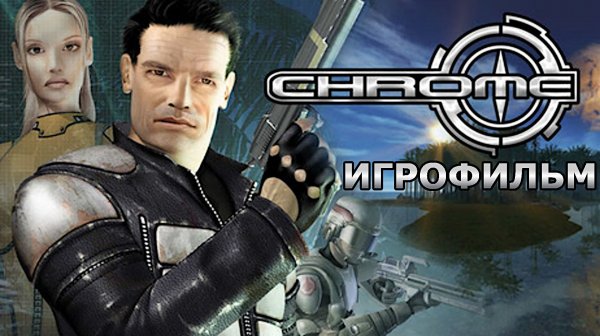 Игрофильм. Chrome.
