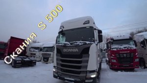 Скания S 500