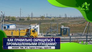 ЭКОХАУС ТМК, ВТЗ, Сериал Отходы, серия 05