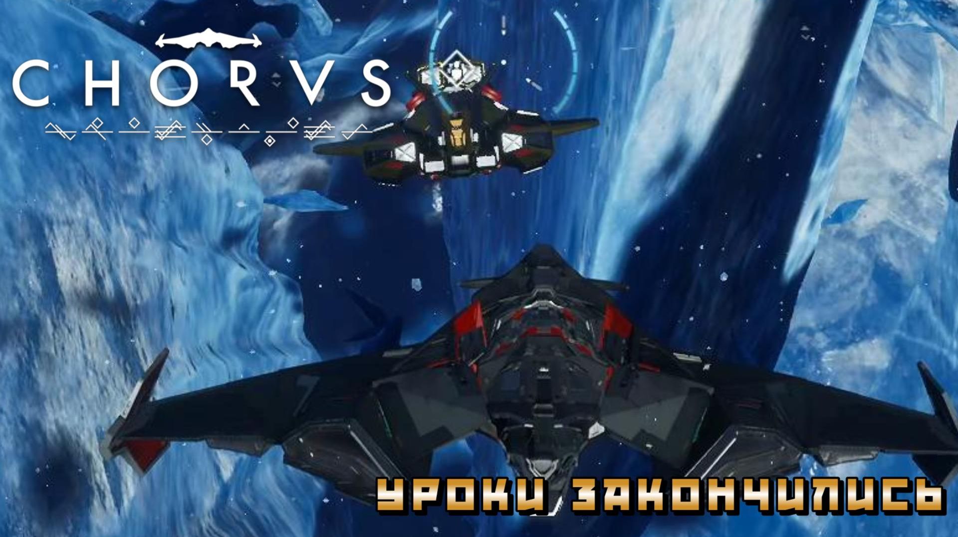 Chorus #22 — Уроки закончились