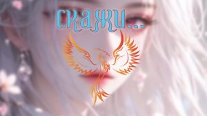 нейроФеникс - Скажи.