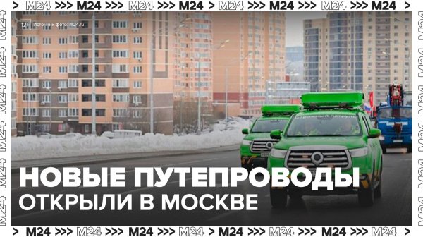 В Москве открыли путепроводы на пересечении МСД и Южной рокады— Москва 24