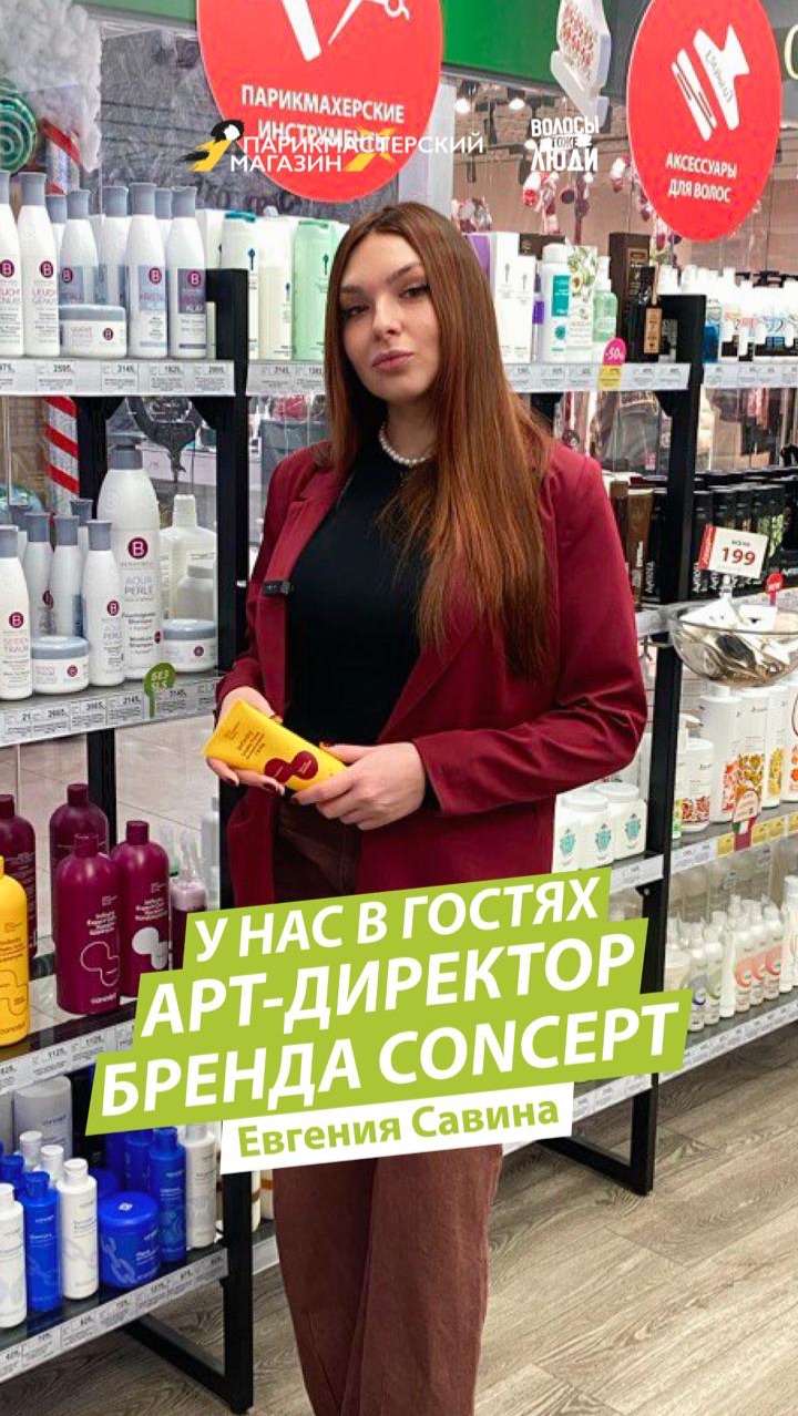 Встречайте, у нас в гостях арт-директор бренда Concept Евгения Савина🔥 смотреть онлайн