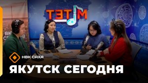 «Якутск сегодня» (11.02.26)