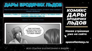 Дары бродячих льдов - научно-фантастический комикс - Страница 607 - Полезные навыки