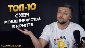 ТОП-10 Схем Мошенничества в Крипте. Как Защитить Кошелек от Мошенников и Взлома. SCAM MILLIARDOM