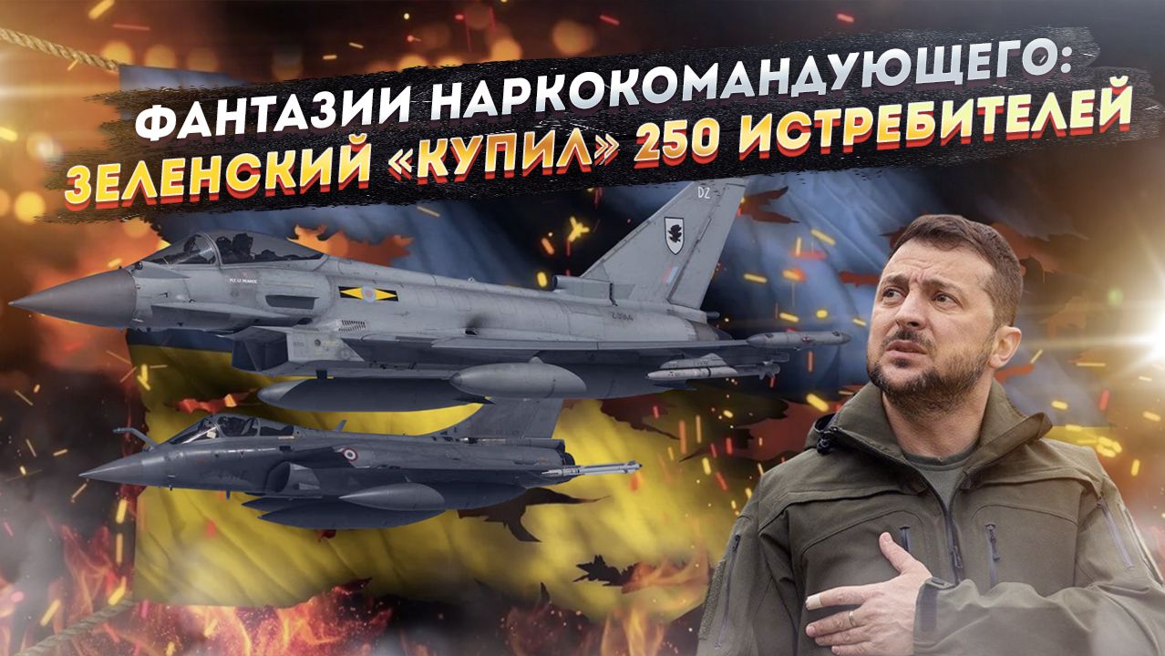 «Мы всех переплюнем!»: Зеленский объявил о создании ВВС мощнее, чем у Франции! смотреть онлайн