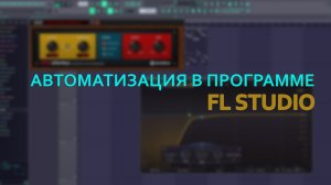 АВТОМАТИЗАЦИЯ ДЛЯ НОВИЧКОВ В ПРОГРАММЕ FL STUDIO | ПРИМЕРЫ АВТОМАТИЗАЦИИ