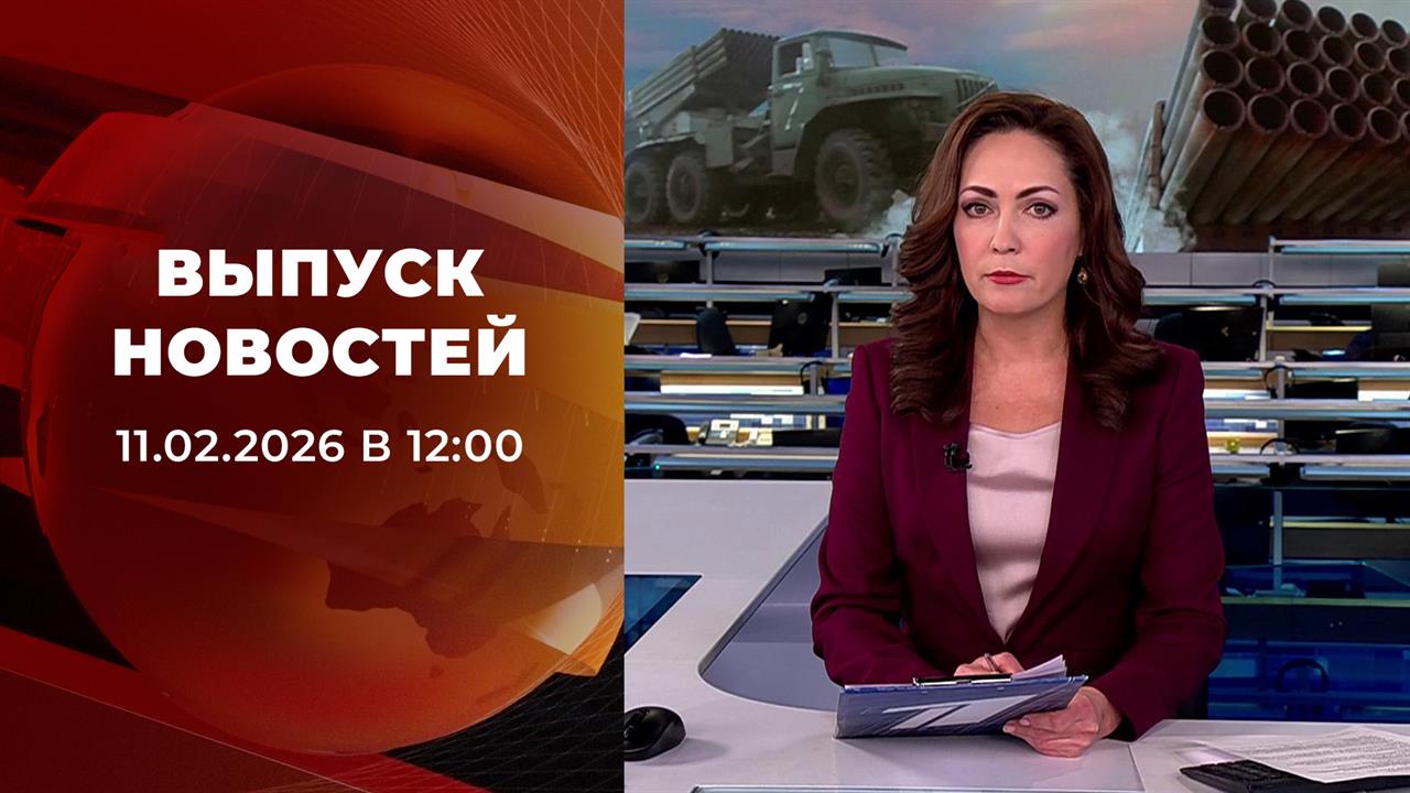 Выпуск новостей в 12:00 от 11.02.2026 смотреть онлайн