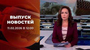 Выпуск новостей в 12:00 от 11.02.2026