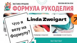 Что везу на Формулу Рукоделия | ЧАСТЬ 2 Linda Zweigart