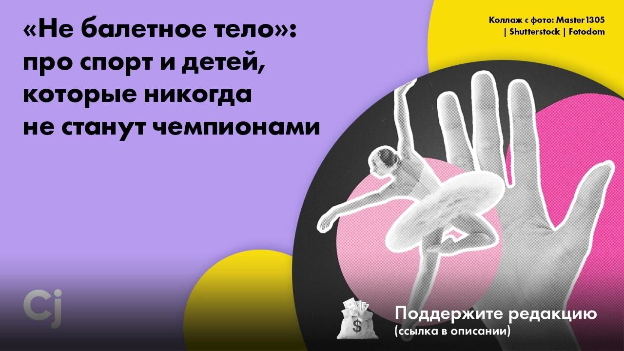 «Не балетное тело»: про спорт и детей, которые никогда не станут чемпионами смотреть онлайн