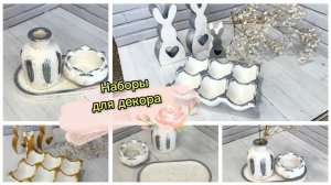 Делаю новые наборы для декора и Пасхи