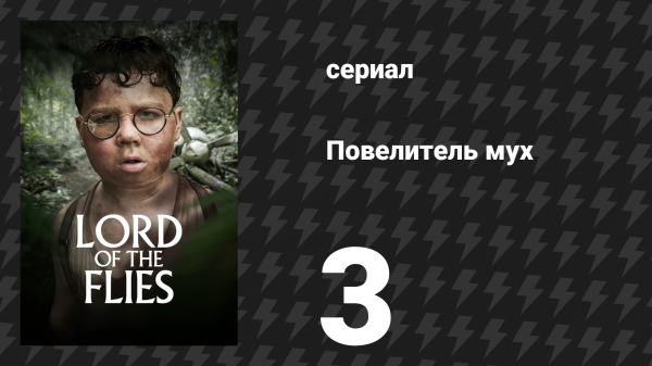 Повелитель мух 3 серия «Саймон» (сериал, 2026)