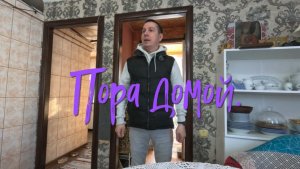 Пора домой.