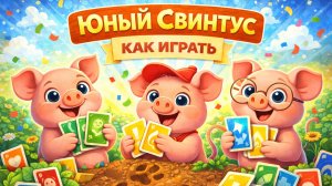 Юный Свинтус: настольная игра | Правила для детей