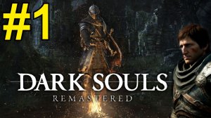 DARK SOULS REMASTERED Прохождение(2026) ч1 - Тод Гений в деле