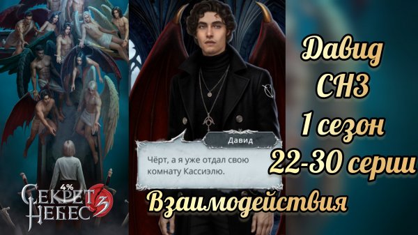 Секрет небес 3 1 сезон 22-30 серии. Сцены с Давидом . Клуб романтики