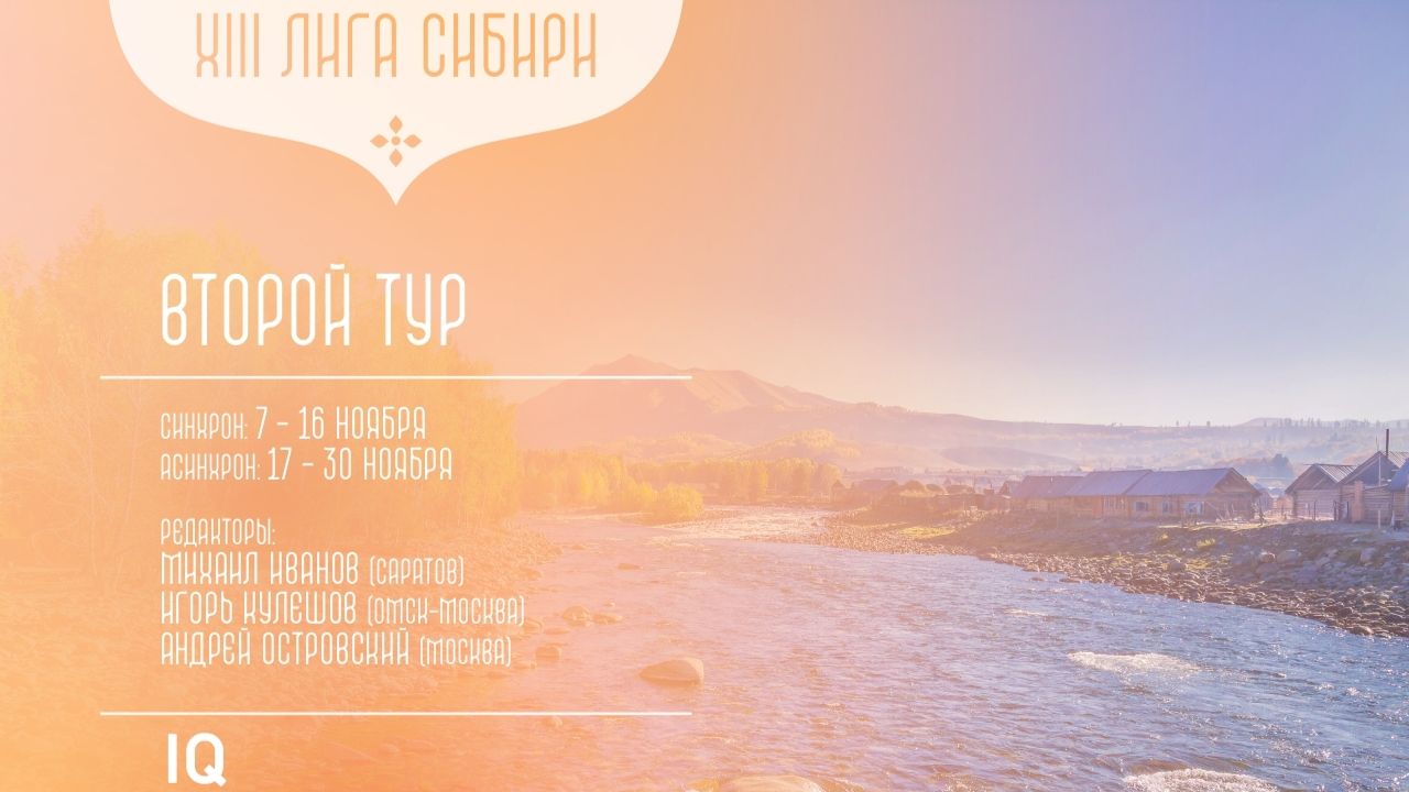 Лига Сибири. II этап - Тур 2 (Кулешов)