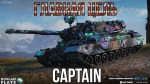 КАК-ТО ТЯЖКО ИДЕТ 🔥 CAPTAIN